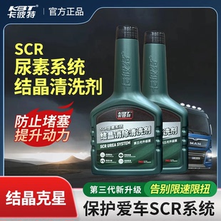 卡彼特尿素防堵宝货车尿素系统专用车用尿素喷嘴管道结晶清洁剂