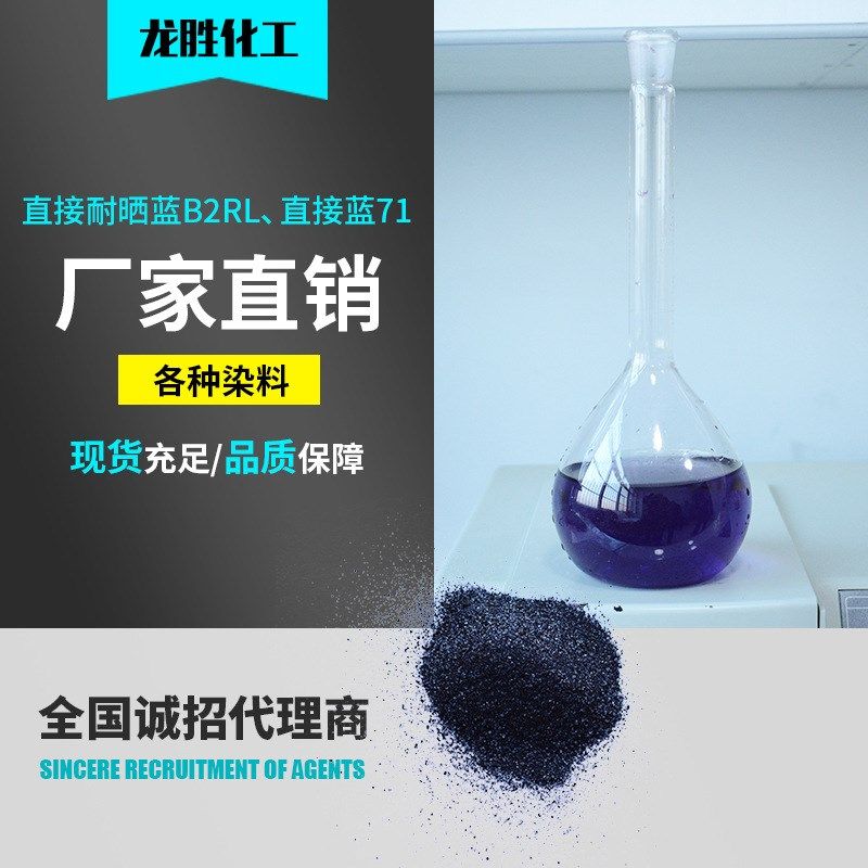 供应直接耐晒蓝B2RL w棉麻丝织混纺深靛蓝染料直接蓝71