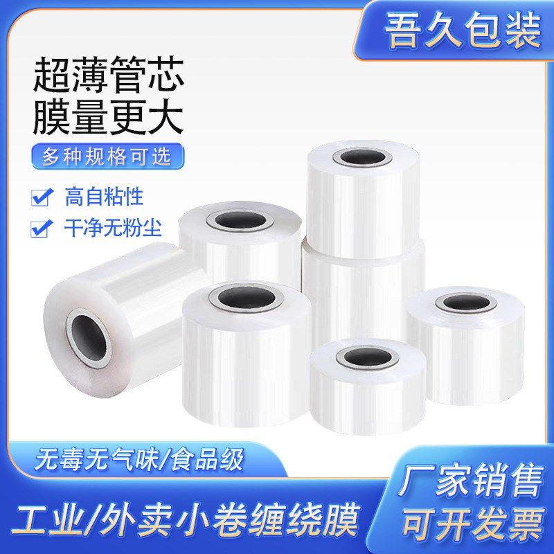 缠绕膜打包膜PE小卷5cm 外卖打包盒封I口保鲜膜小号工业拉伸包装