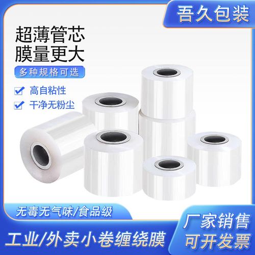 缠绕膜打包膜PE小卷5cm 外卖打包盒封I口保鲜膜小号工业拉伸包装