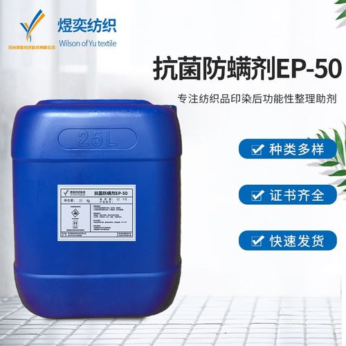 防螨卫生整理剂EP-50家纺用品防螨虫 .防螨整理剂