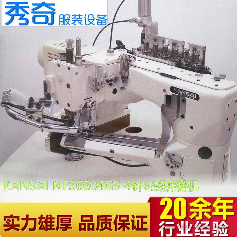 关西森本KANSAINFS6604GS4针6线装饰线迹伸臂单切式拼缝机