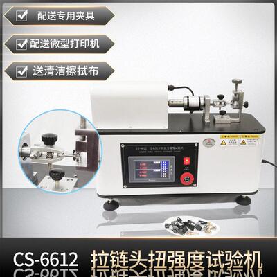 QBT2171金属拉链拉链头拉片抗扭力矩试验机拉头拉片扭强力测试仪