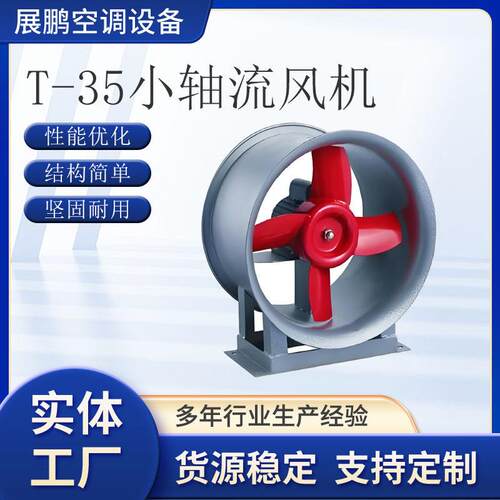 T-35小轴流风机轴流式通风机轴流排烟风机风机不锈钢T-35小轴流风