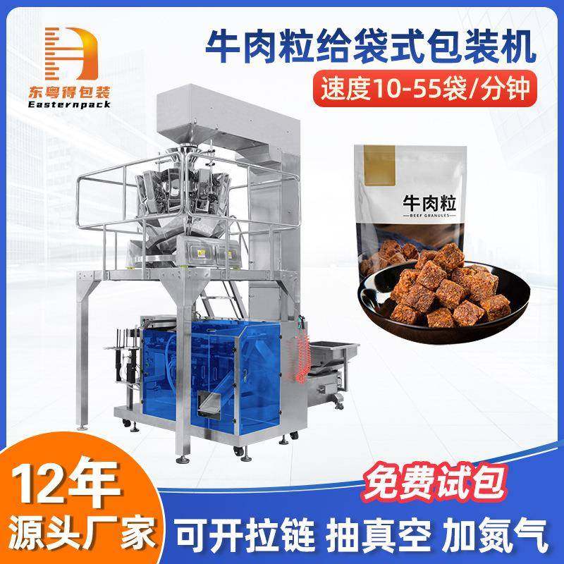 零食肉制品全自动分装称重牛肉粒给袋式包装机颗粒多功能给袋机,五金/工具,其他机械五金,淘宝优惠券,粉丝福利购,淘宝优惠卷