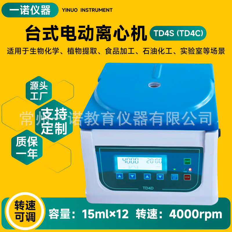 厂家直供电动离心机 TD4C电动离心机 低速多管实验室台式分离机