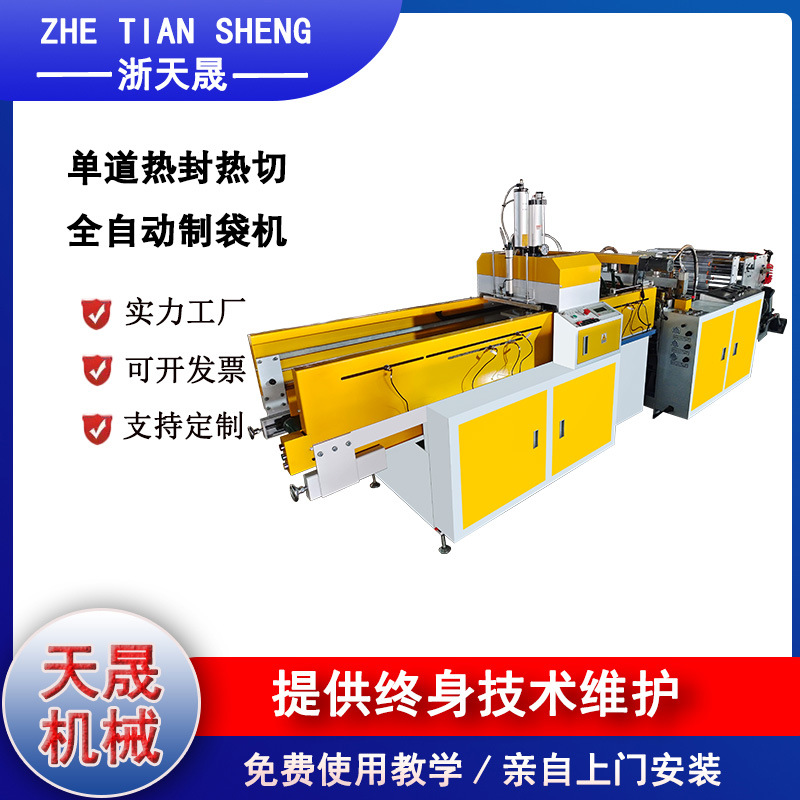 厂家直销单道全自动热切中速高速制袋机 可按需预定 保修一年