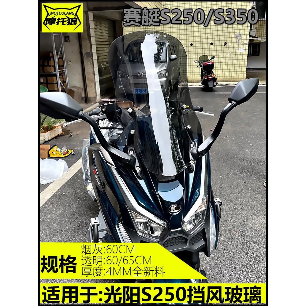 适用于赛艇S250/S350摩托车挡风玻璃改装加高加宽风挡护胸镜高清