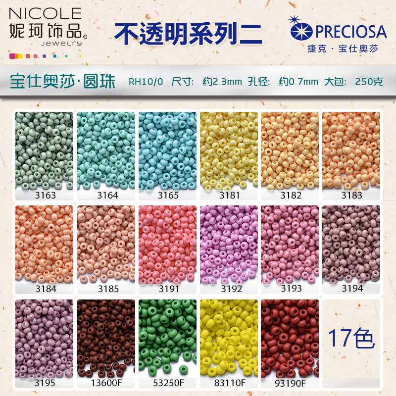 捷克玻璃珠preciosa10/0圆珠 17色不透明系列二 DIY 250克 大包装