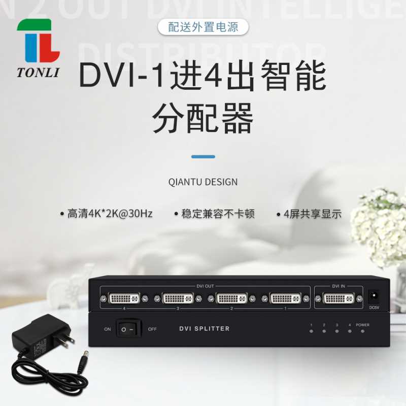 TONLI 高清DVI分配器一进四出 1x4  4口分屏器 4K  1080P 工业级