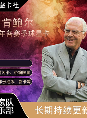 Topps Panini 拜仁慕尼黑 德国 BECKENBAUER 贝肯鲍尔 球星卡周边