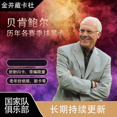 Topps Panini 拜仁慕尼黑 德国 BECKENBAUER 贝肯鲍尔 球星卡周边
