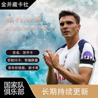 Topps PANINI 拜仁 托特纳姆热刺 帕利尼亚 亲签 球星卡周边礼物
