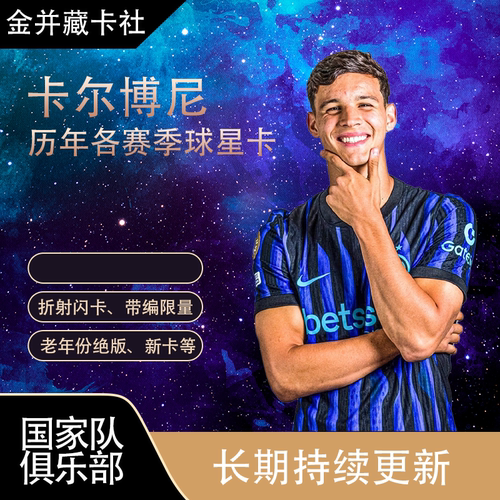 Topps PANINI 国际米兰 阿根廷 卡尔博尼 新秀 球星卡 周边礼物