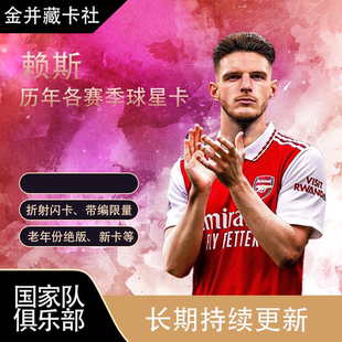 TOPPS PANINI ARSENAL 英格兰 赖斯 各系列 球星卡 周边礼物
