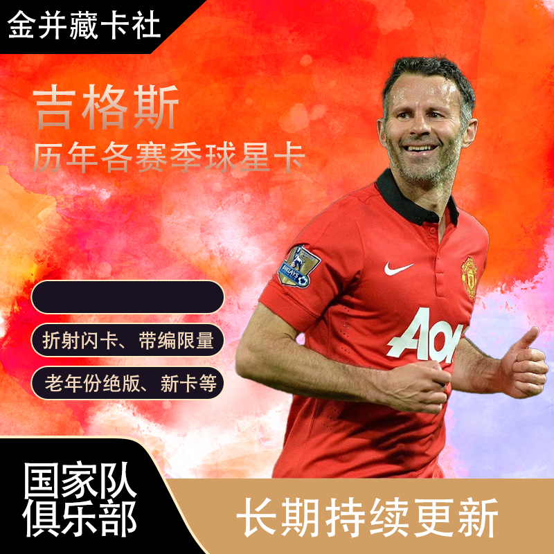 Topps 曼联 吉格斯 GiGGS 球星卡 周边收藏 礼物