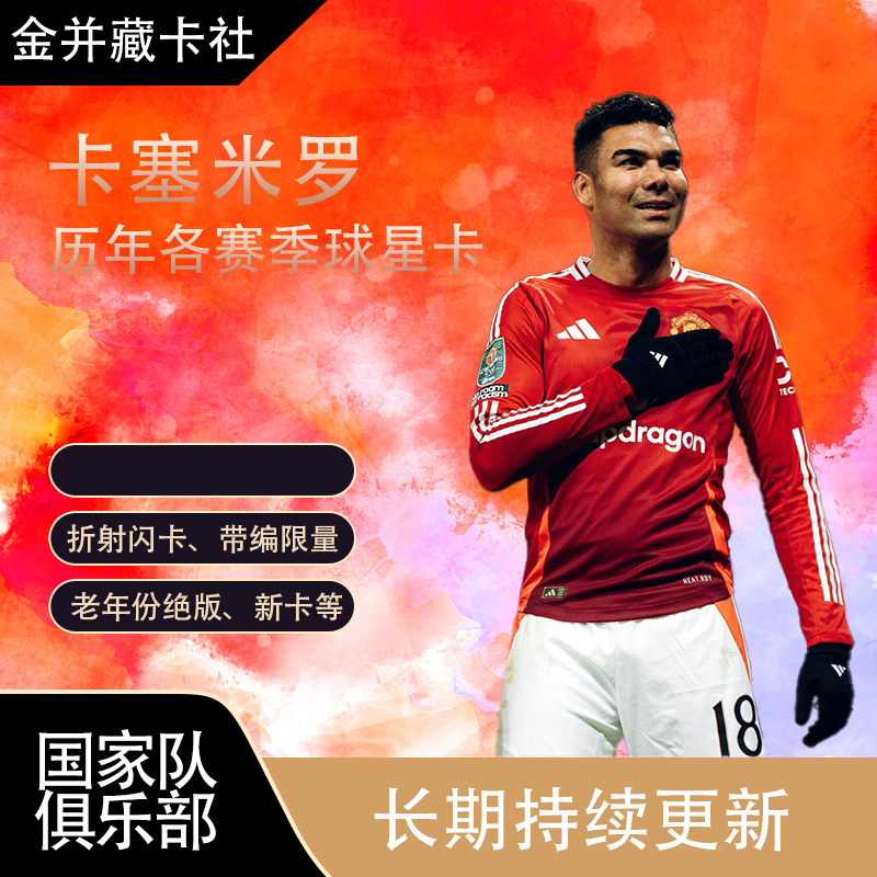 PANINI TOPPS 曼联 皇马 卡塞米罗 限量 球星卡 体育 周边礼物