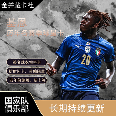 Panini 意大利 尤文图斯 佛罗伦萨 莫伊塞 基恩 签名 球衣 球星卡