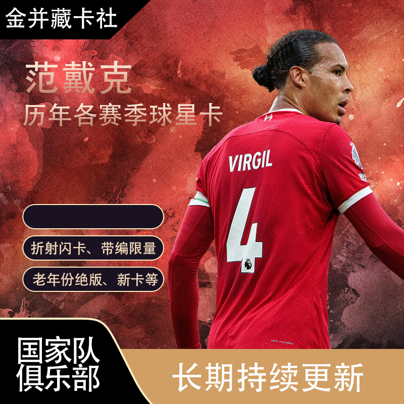 Topps PANINI 利物浦 范戴克 带编限量 球星卡 体育周边礼物