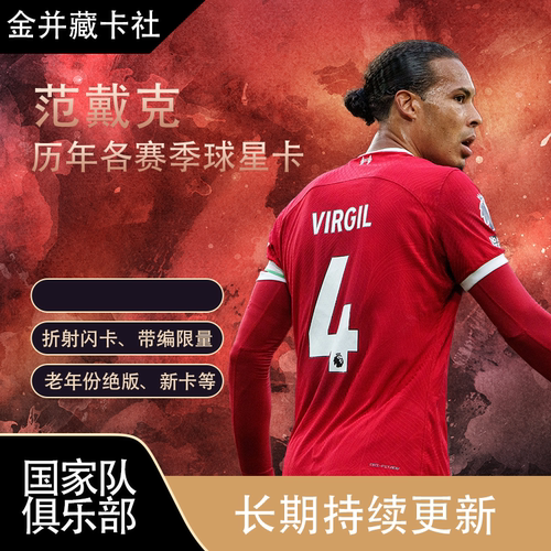 Topps PANINI 利物浦 范戴克 限量 亲签 签字 球星卡 周边 礼物