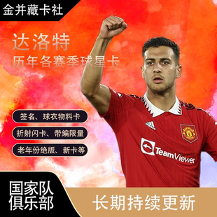 葡萄牙 达洛特 球星卡 Panini 周边 球衣 曼联 签名 Topps DALOT
