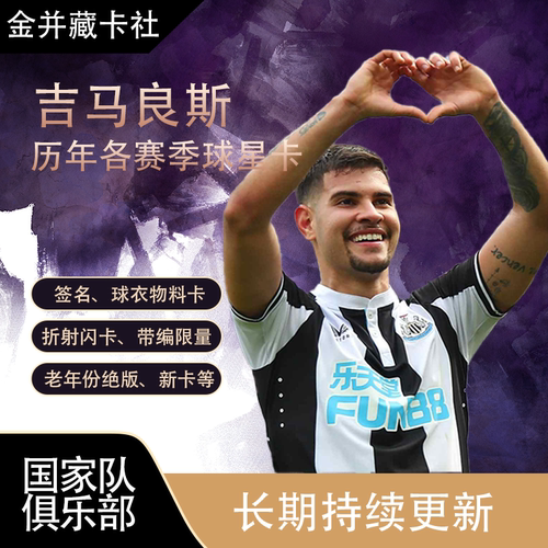 Topps Panini 纽卡斯尔联 巴西 吉马良斯 签名 球衣 球星卡 礼物