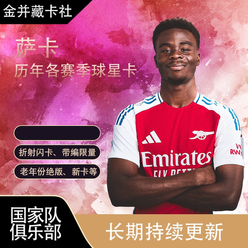 TOPPS PANINI Arsenal 英格兰 萨卡 限量 各系列 球星卡 周边礼物