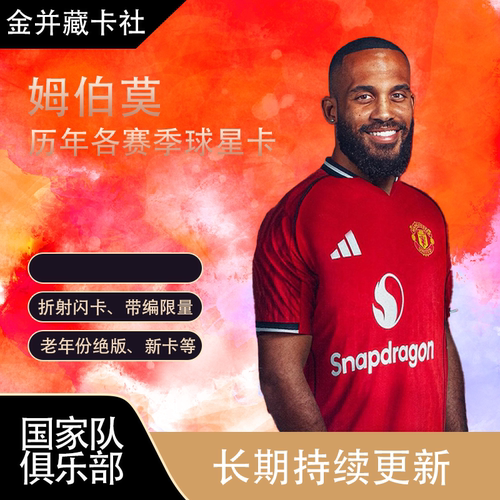 Panini Topps 曼联 姆伯莫 姆贝乌莫 MBEUMO 球星卡 周边 收藏