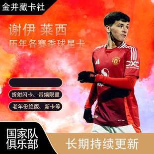 莱西 Shea 球星卡 曼联 周边 新秀RC 谢伊 折射 Topps lacey