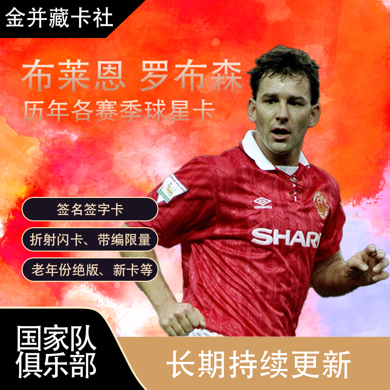 Topps Panini 曼联 罗布森 ROBSON 签名签字 球星卡 周边收藏礼物