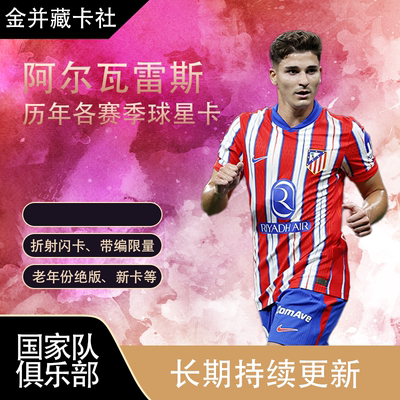 Topps PANINI 阿根廷 马竞 阿尔瓦雷斯 限量 球星卡 周边 礼物