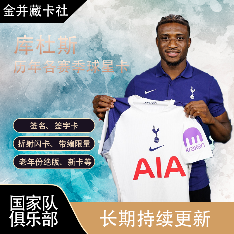 Topps 托特纳姆热刺 库杜斯 KUDUS 亲签 签字 球星卡 周边 礼物