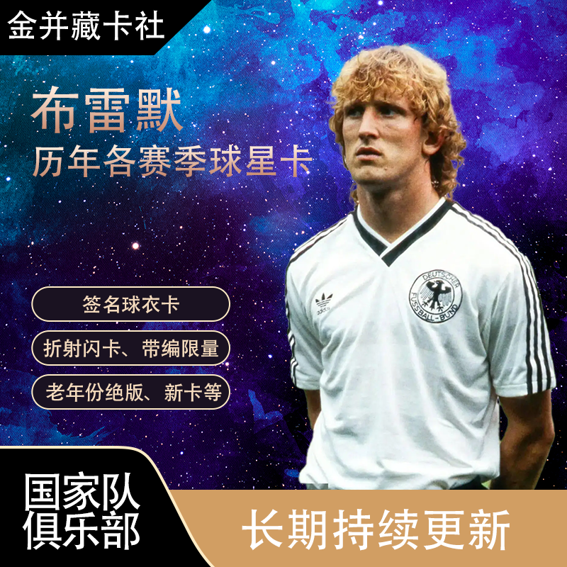 国际米兰 德国 布雷默 Brehme 签名球衣球星卡 周边礼物