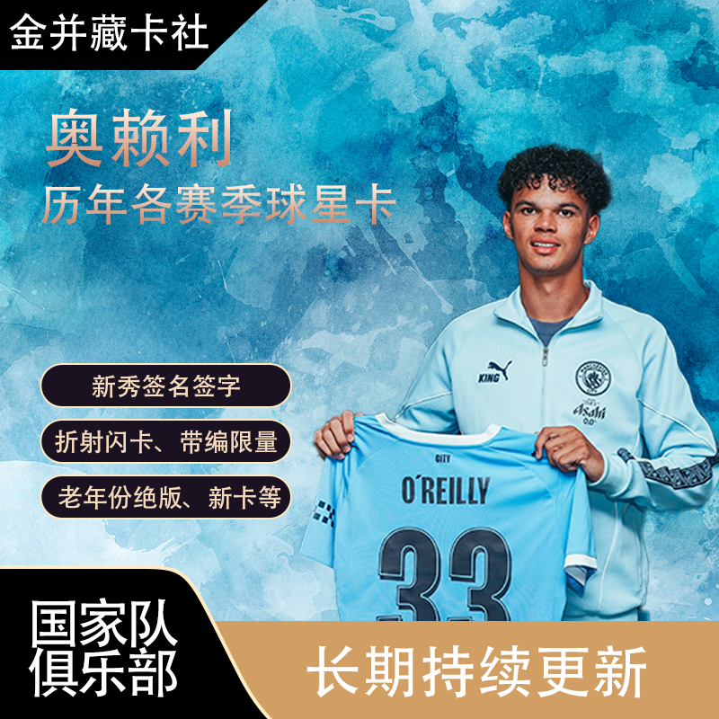 TOPPS PANINI 曼城 奥赖利 O'Reilly 签名签字 球星卡 周边礼物