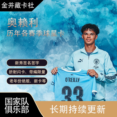 TOPPS PANINI 曼城 奥赖利 O'Reilly 签名签字 球星卡 周边礼物