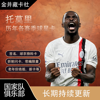 TOPPS PANINI AC米兰 托莫里 TOMORI 签名 球衣 球星卡 周边礼物