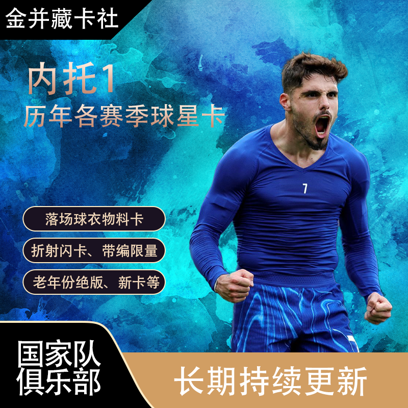 TOPPS PANINI 切尔西 葡萄牙 内托 落场球衣 球星卡 周边礼物,模玩/动漫/周边/娃圈三坑/桌游,收藏卡牌/卡片,淘宝优惠券,粉丝福利购,淘宝优惠卷