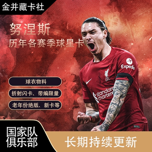 Topps PANINI 利物浦 努涅斯 球衣物料 球星卡 体育周边礼物