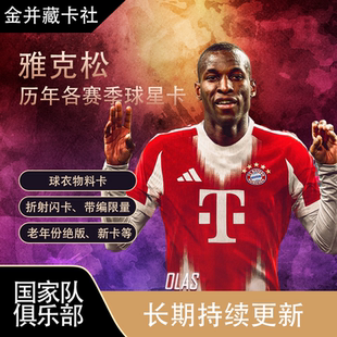 Topps PANINI 切尔西 拜仁慕尼黑 雅克松 杰克逊 球衣物料 球星卡