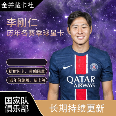 Topps PANINI 巴黎圣日尔曼 韩国 李刚仁 限量 球星卡 周边礼物