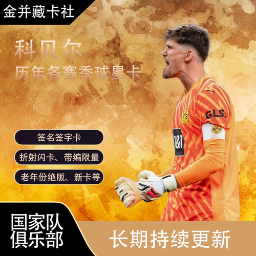 TOPPS PANINI 多特蒙德 科贝尔 KOBEL 亲签 签名 球星卡 周边礼物