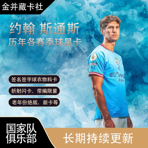 TOPPS PANINI 曼城 英格兰 斯通斯 亲签签名球衣 球星卡 周边礼物