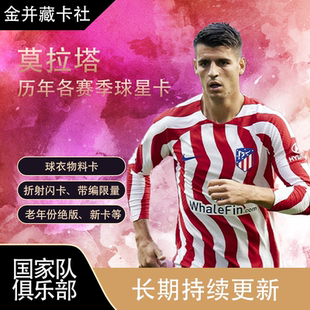 Topps PANINI 马德里竞技 西班牙 莫拉塔 球星卡 周边 礼物