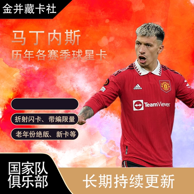 PANINI TOPPS 曼联 利桑德罗 马丁内斯 利马 限量 球星卡 周边