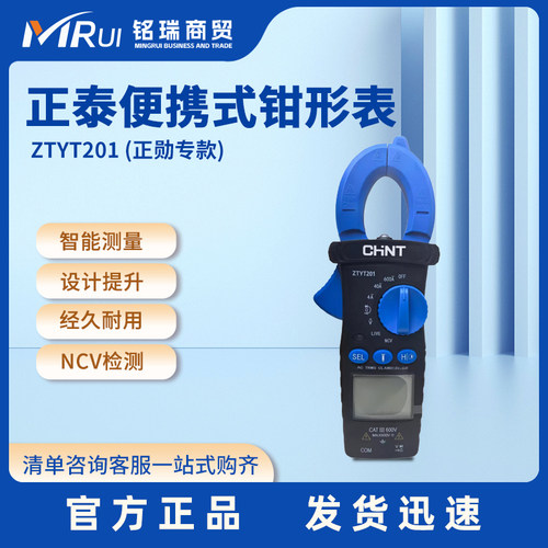 正泰ZTYT201钳形表高精度钳形表
