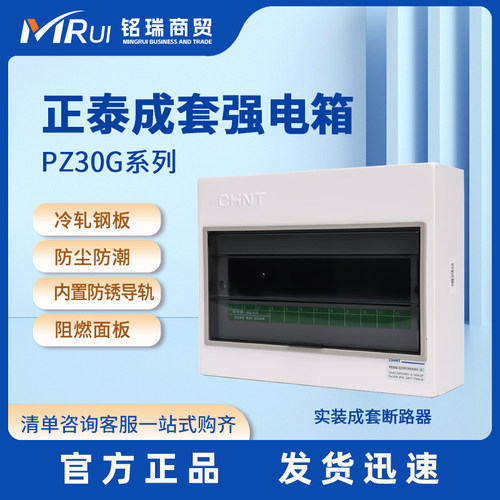 正泰成套配电箱PZ30G强电箱
