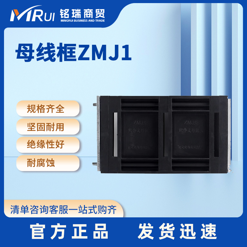 母线框ZMJ1组合式母线框绝缘