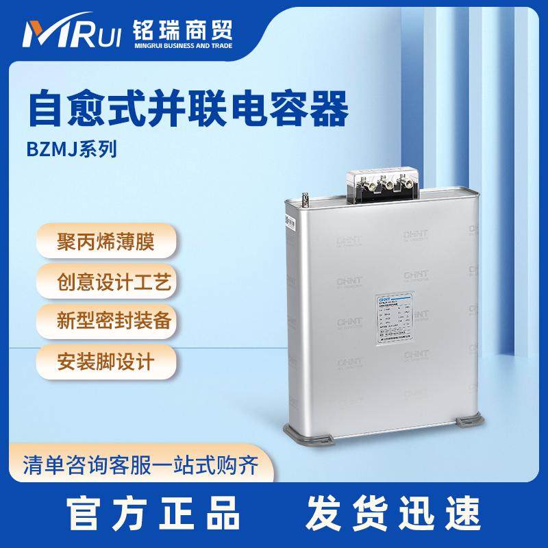正泰BZMJ 0.45-20-3 电容器 自愈式并联电力电容器 补偿电容器