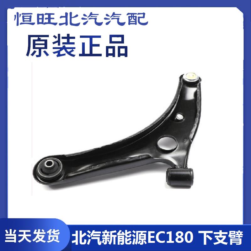北汽新能源EC3EC180EV160EV200EV150下支臂下摆臂悬挂三角臂 原厂