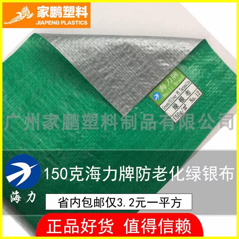 150克海力牌防老化绿银布防雨防水防晒搭棚养鸡场汽车篷布塑料布